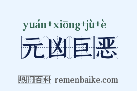 元凶巨恶是什么意思的图片